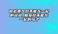 彼此喜欢却不能在一起的说说_相爱却不能在一起的句子