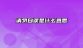 请勿自误是什么意思