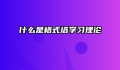 什么是格式塔学习理论
