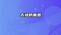 天禄的寓意