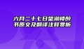 六月二十七日望湖楼醉书原文及翻译注释赏析