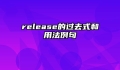 release的过去式和用法例句