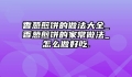 香葱煎饼的做法大全_香葱煎饼的家常做法_怎么做好吃.