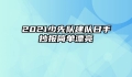 2021少先队建队日手抄报简单漂亮