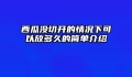 西瓜没切开的情况下可以放多久的简单介绍