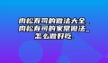 肉松寿司的做法大全_肉松寿司的家常做法_怎么做好吃.