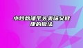 小炒荔浦芋头美味又健康的做法
