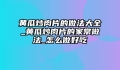 黄瓜炒肉片的做法大全_黄瓜炒肉片的家常做法_怎么做好吃