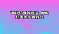 海鲜虾面的做法_海鲜虾面怎么做好吃
