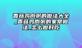 香菇鸡肉粥的做法大全_香菇鸡肉粥的家常做法_怎么做好吃