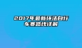 2017年最新环法自行车赛路线详解