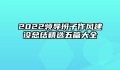 2022领导班子作风建设总结精选五篇大全