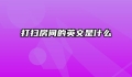 打扫房间的英文是什么