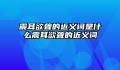 震耳欲聋的近义词是什么震耳欲聋的近义词