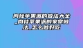 肉桂苹果派的做法大全_肉桂苹果派的家常做法_怎么做好吃