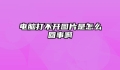 电脑打不开图片是怎么回事啊