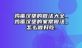 鸡蛋汉堡的做法大全_鸡蛋汉堡的家常做法_怎么做好吃.