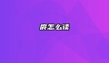 庹怎么读