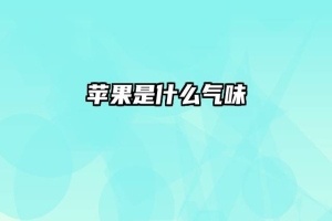 苹果是什么气味