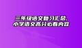 三年级语文复习汇总,小学语文高分必看内容