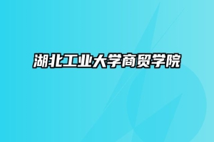 湖北工业大学商贸学院
