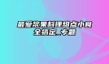 最爱浆果料理甜点小食全搞定_专题