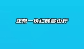 正常一块红砖多少斤