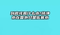 到底该喝什么水?纯净水在国外只是佐餐水