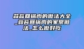 蒜苔回锅肉的做法大全_蒜苔回锅肉的家常做法_怎么做好吃