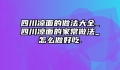 四川凉面的做法大全_四川凉面的家常做法_怎么做好吃.