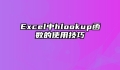 Excel中hlookup函数的使用技巧