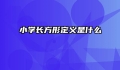 小学长方形定义是什么