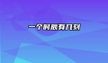 一个时辰有几刻
