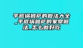 平底锅披萨的做法大全_平底锅披萨的家常做法_怎么做好吃