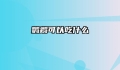 鹦鹉可以吃什么