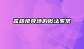 莲藕排骨汤的做法家常
