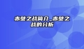 赤壁之战简介_赤壁之战的分析