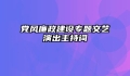 党风廉政建设专题文艺演出主持词