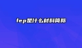 fep是什么材料简称