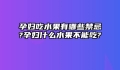 孕妇吃水果有哪些禁忌?孕妇什么水果不能吃?