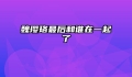 魏璎珞最后和谁在一起了
