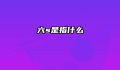 六s是指什么