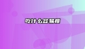 吃什么容易瘦
