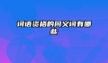 词语资格的同义词有哪些