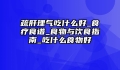 疏肝理气吃什么好_食疗食谱_食物与饮食指南_吃什么食物好