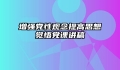 增强党性观念提高思想觉悟党课讲稿