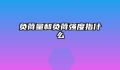 负荷量和负荷强度指什么