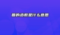 圆的函数是什么意思