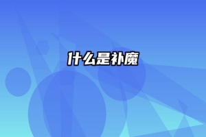 什么是补魔