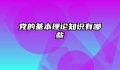党的基本理论知识有哪些